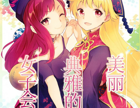 美麗典雅的女子會