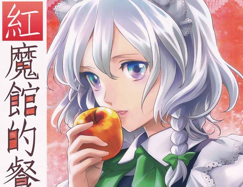 紅魔館的餐桌
