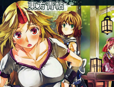 東方青帖·關鳩的戀心