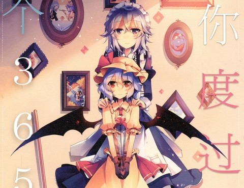 和你度過的每個365天