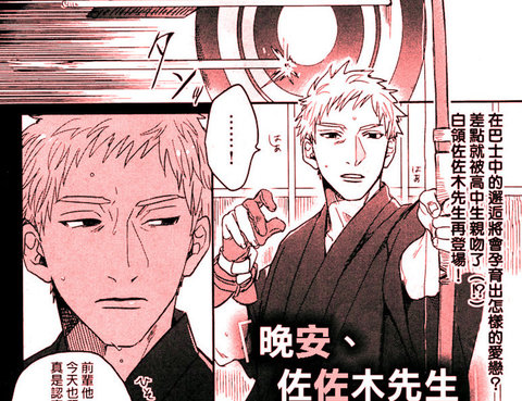 晚安，佐佐木先生