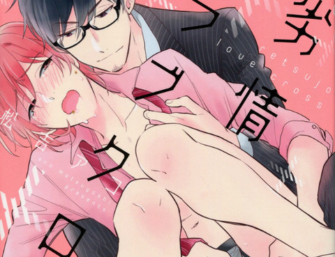 劣情love cross