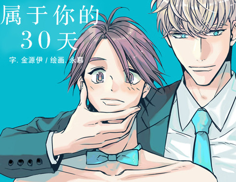 屬於你的30天