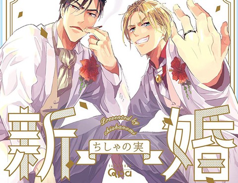 新婚夫夫！
