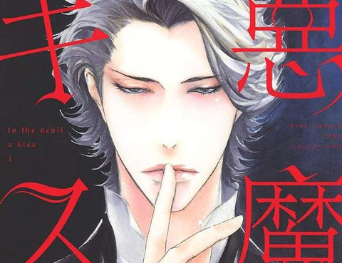 親吻惡魔～prologue～