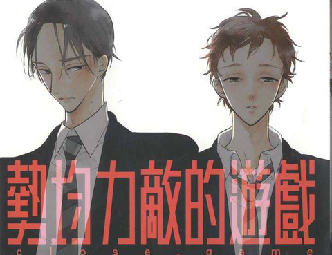 勢均力敵的遊戲