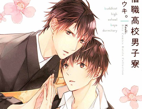 僧職高校男子寮