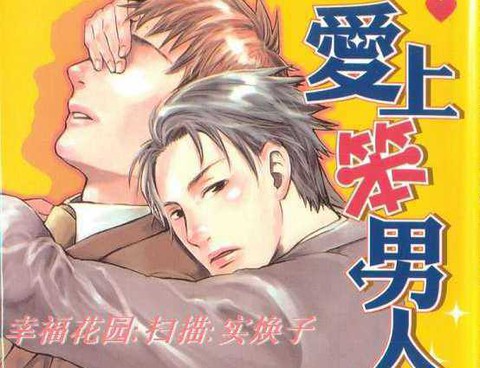 愛上笨男人