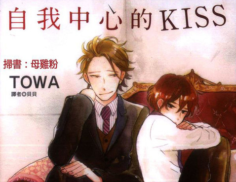 自我中心的KISS