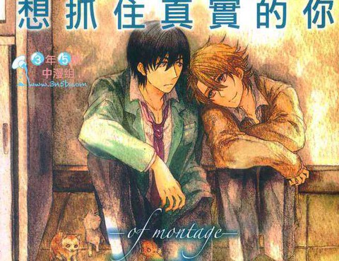 想抓住真實的你