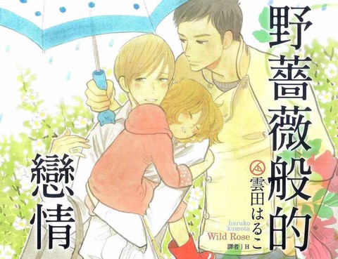 野薔薇般的戀情
