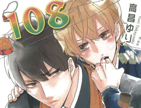 108戀愛情結