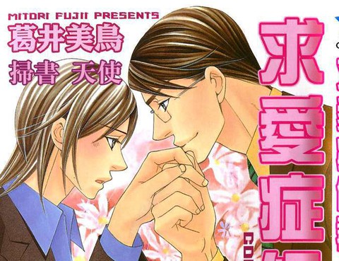 敦也系列9：求愛症候群