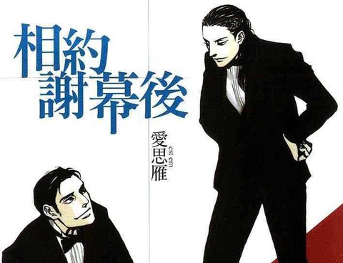 相約謝幕後