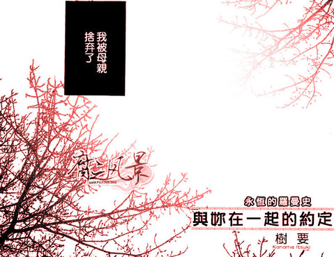 與你在一起的約定
