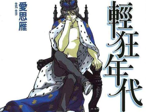 輕狂年代
