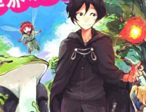 我和青蛙的異世界流浪記