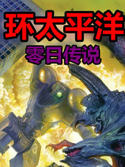 環太平洋前傳