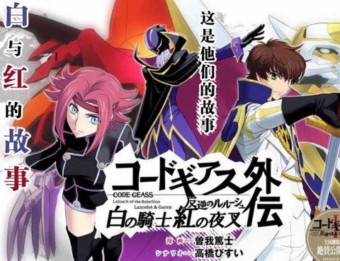 Code Geass 叛逆的魯魯修 外傳 白之騎士 紅之夜叉