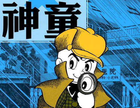 三眼神童典藏版