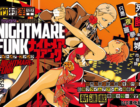 噩夢Funk