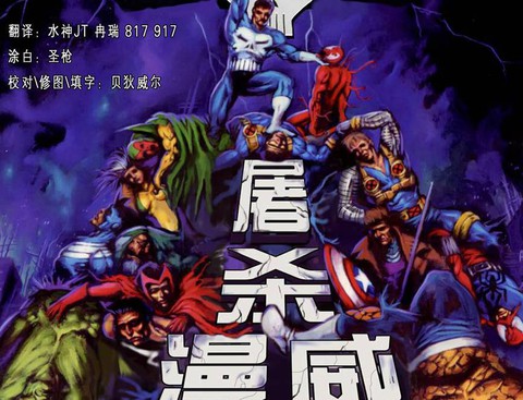 懲罰者屠殺漫威宇宙