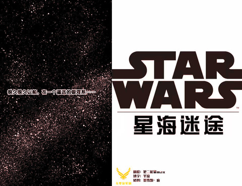 星球大戰：星海迷途