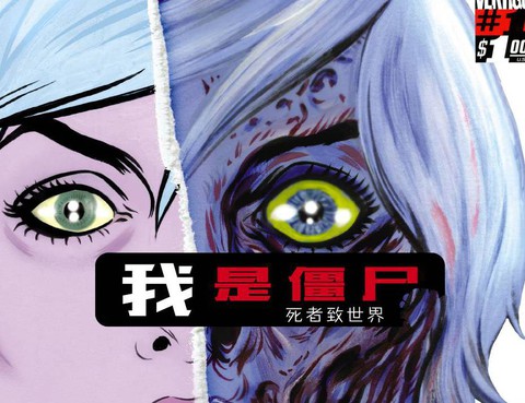 我是殭屍