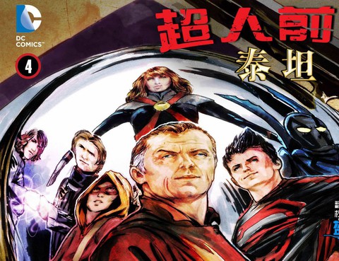 超人前傳：泰坦