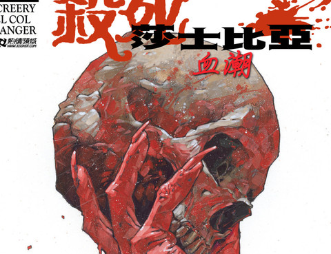 殺死莎士比亞