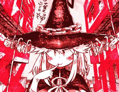 團地魔女