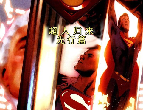 超人歸來