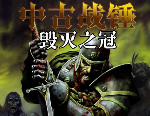 中古戰錘：毀滅之冠