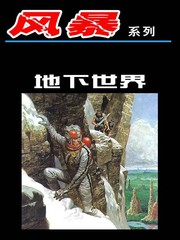 颶風-地下世界