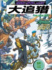 新52臨界點：大追獵