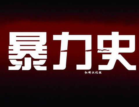 暴力史