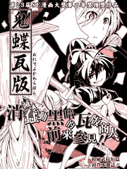 鬼蝶瓦版