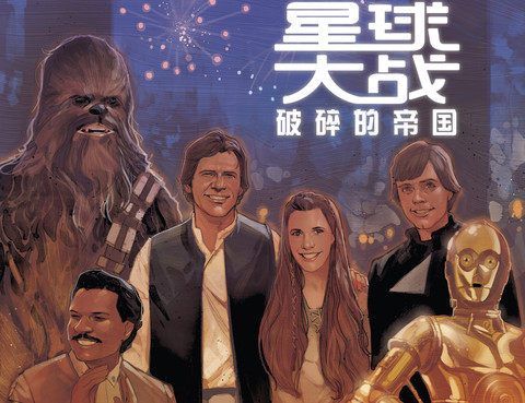 星球大戰：破碎的帝國