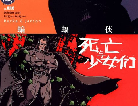 蝙蝠俠：死亡與少女們