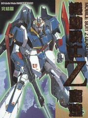 機動戰士Z高達