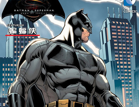 蝙蝠俠大戰超人：正義黎明前傳漫畫