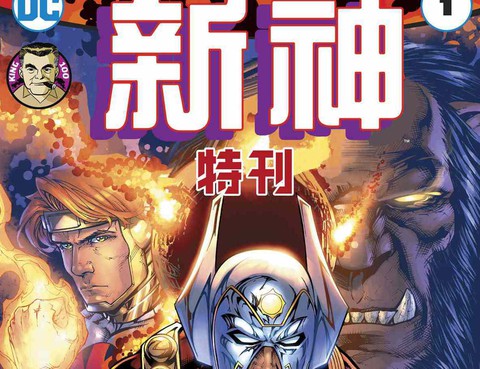新神：特刊