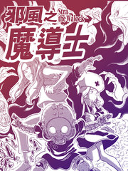 邪風之魔導士