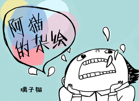 阿貓的雜燴