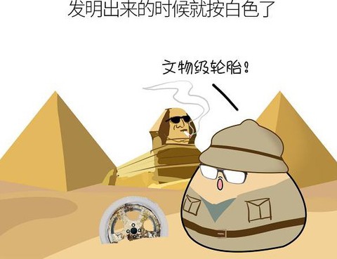 輪胎他祖宗十八代