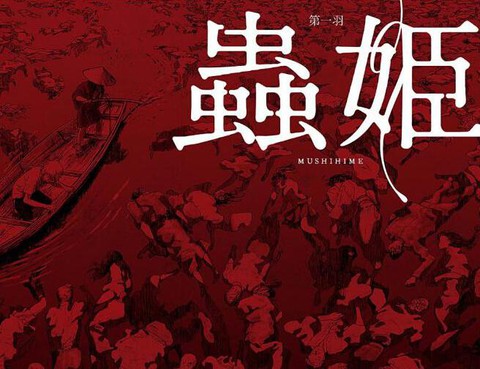 蟲姬