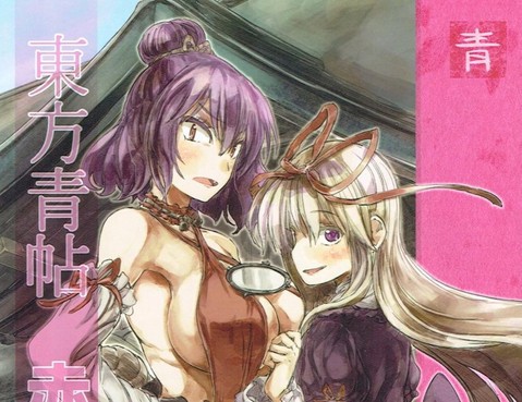 東方青帖·赤紫