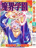 魔界學園