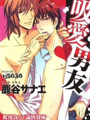 吸愛男友