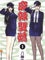 麻辣雙嬌